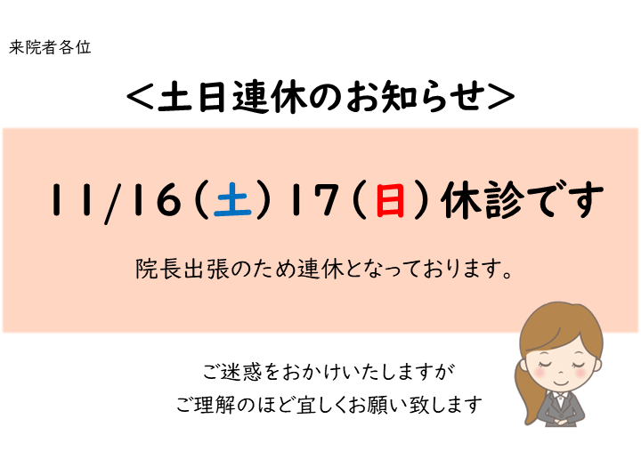 お詫び11.16-17連休のお知らせ