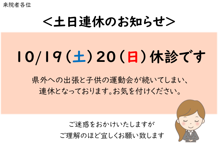 お詫び10.19-20連休のお知らせ