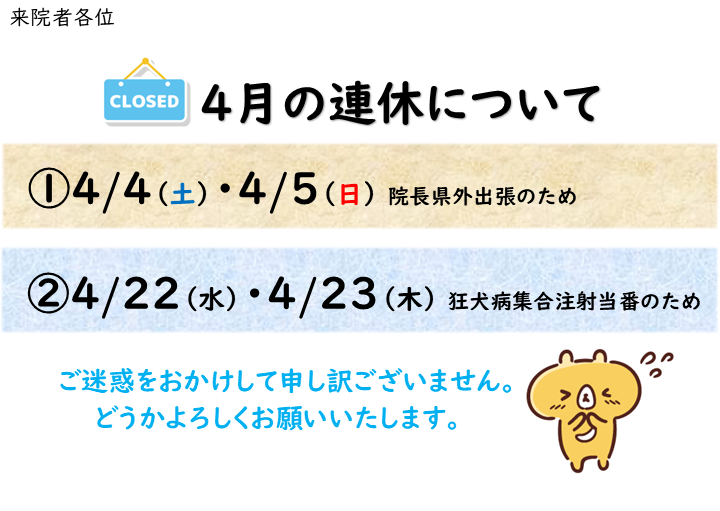 4月連休のお知らせ