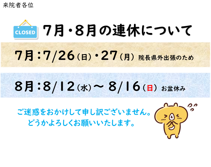 7月・8月連休のお知らせ