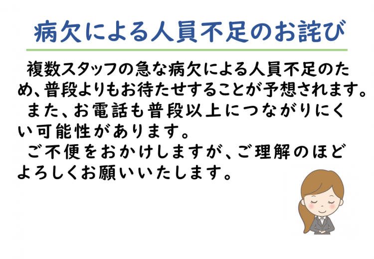 病欠による人員不足のお詫び